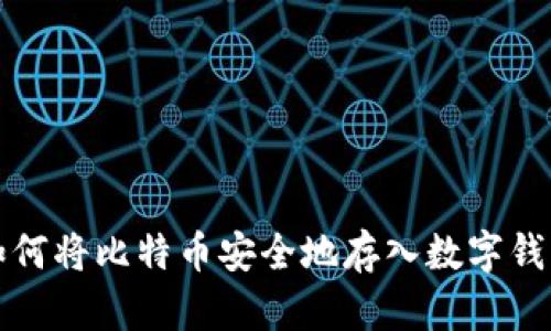 如何將比特幣安全地存入數(shù)字錢(qián)包