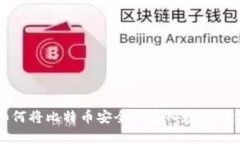 如何將比特幣安全地存入