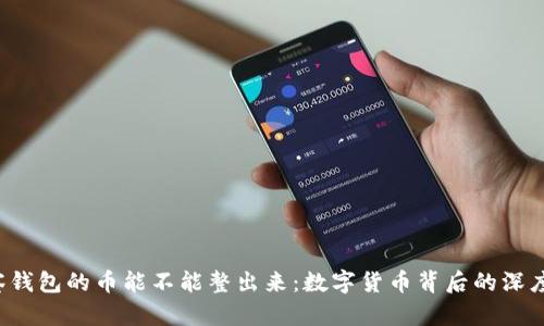  觀察錢包的幣能不能整出來：數(shù)字貨幣背后的深度解析