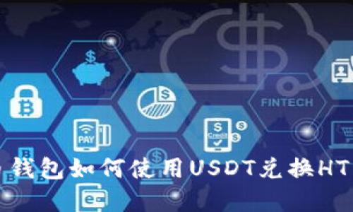 火幣錢包如何使用USDT兌換HT詳解