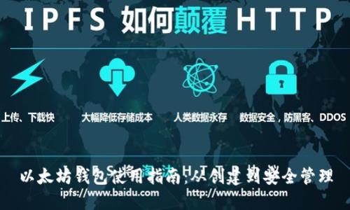 以太坊錢包使用指南：從創(chuàng)建到安全管理