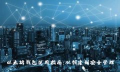 以太坊錢包使用指南：從
