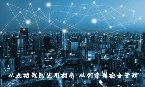 以太坊錢包使用指南：從創(chuàng)建到安全管理