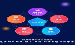 MTOKEN錢包最新版下載：安
