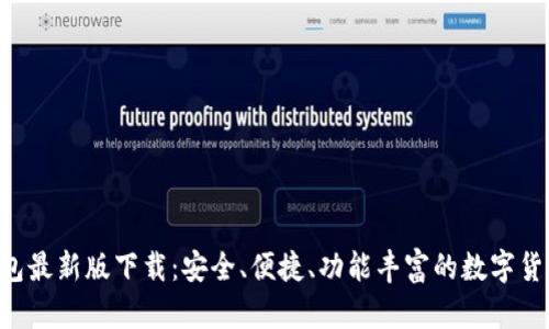 MTOKEN錢包最新版下載：安全,、便捷,、功能豐富的數(shù)字貨幣管理工具