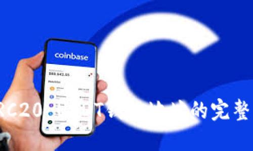 : ERC20 USDT錢包地址的完整指南