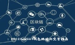 : ERC20 USDT錢包地址的完整