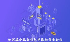 如何在小狐貍錢包中添加