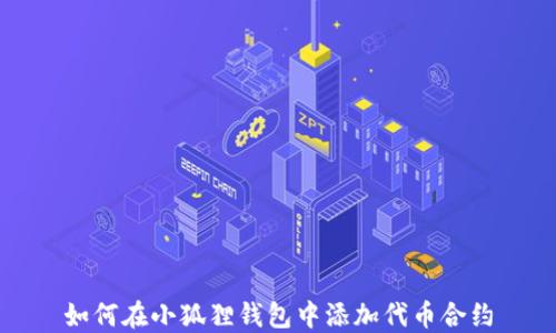 
如何在小狐貍錢包中添加代幣合約