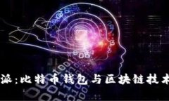 了解比特派：比特幣錢包