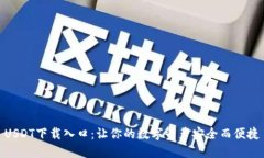 USDT下載入口：讓你的數(shù)字