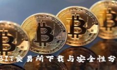 :ABIT交易所下載與安全性分