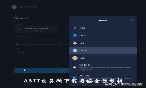 :

ABIT交易所下載與安全性分析