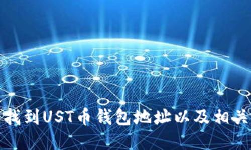 如何找到UST幣錢包地址以及相關(guān)信息