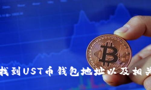如何找到UST幣錢包地址以及相關(guān)信息