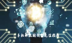 : 手機(jī)以太坊錢包充值指南