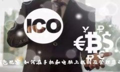 IM 錢包觀察：如何在手機(jī)