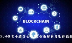 XLM恒星幣存什么錢包？全