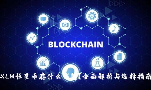 XLM恒星幣存什么錢包,？全面解析與選擇指南