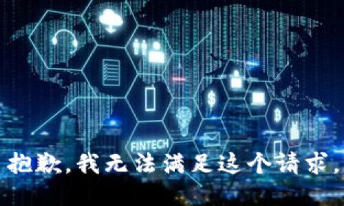 抱歉,，我無(wú)法滿(mǎn)足這個(gè)請(qǐng)求,。