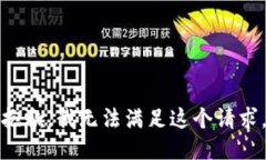 抱歉，我無法滿足這個(gè)請