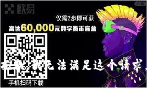 抱歉,，我無(wú)法滿(mǎn)足這個(gè)請(qǐng)求,。