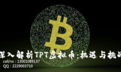深入解析TPT虛擬幣：機遇