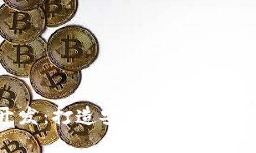 一以太坊錢包開發(fā)：打造安全高效的數(shù)字資產(chǎn)管理工具