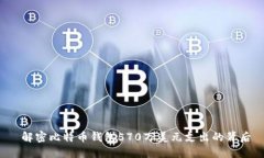  解密比特幣錢包570萬美元