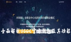 全面解析USDC官方錢包及其