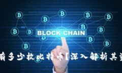 中本聰究竟持有多少枚比