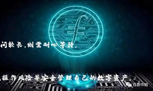 biao ti/biao tiUSDT轉(zhuǎn)冷錢(qián)包的全流程與注意事項(xiàng)/biao ti  
USDT, 冷錢(qián)包, 加密貨幣/guanjianci  

一、USDT與冷錢(qián)包的基本概念  
USDT（Tether）是一種基于區(qū)塊鏈的穩(wěn)定幣,，其價(jià)值與美元掛鉤,，通常被廣泛應(yīng)用于數(shù)字貨幣交易市場(chǎng)。USDT的出現(xiàn)使得加密資產(chǎn)具有了更高的流動(dòng)性與穩(wěn)定性,，對(duì)投資者而言,，它不僅是一種交易工具，也是資產(chǎn)避險(xiǎn)的選擇,。  
冷錢(qián)包是相對(duì)于熱錢(qián)包而言的一種數(shù)字貨幣存儲(chǔ)方式,。冷錢(qián)包脫離互聯(lián)網(wǎng)環(huán)境，通常以硬件設(shè)備或紙質(zhì)錢(qián)包的形式存在,，可以有效降低黑客攻擊和網(wǎng)絡(luò)盜竊的風(fēng)險(xiǎn),。為此，越來(lái)越多的投資者選擇將自己的USDT等加密資產(chǎn)轉(zhuǎn)入冷錢(qián)包,，以增強(qiáng)資產(chǎn)安全性,。

二、USDT轉(zhuǎn)冷錢(qián)包的步驟  
將USDT轉(zhuǎn)移到冷錢(qián)包一般包括以下幾個(gè)步驟：  
h41. 選擇合適的冷錢(qián)包/h4  
在選擇冷錢(qián)包時(shí),，用戶(hù)應(yīng)注意錢(qián)包的安全性,、用戶(hù)體驗(yàn),、支持的幣種等因素,。目前主流的冷錢(qián)包設(shè)備有Ledger、Trezor等,，用戶(hù)也可以選擇使用紙質(zhì)錢(qián)包,。

h42. 備份助記詞及私鑰/h4  
在創(chuàng)建冷錢(qián)包時(shí)，系統(tǒng)會(huì)生成一組助記詞和私鑰,，用戶(hù)必須妥善保存這些信息,，因?yàn)檫@將是恢復(fù)錢(qián)包的唯一憑證。如果丟失,，將無(wú)法找回存儲(chǔ)在錢(qián)包中的資產(chǎn),。

h43. 從熱錢(qián)包提取USDT/h4  
若用戶(hù)目前存儲(chǔ)USDT的方式是熱錢(qián)包（如交易所賬戶(hù)或移動(dòng)錢(qián)包）,，可以通過(guò)提現(xiàn)功能將其轉(zhuǎn)至冷錢(qián)包地址。在操作中需要逐一核對(duì)地址準(zhǔn)確性,，以避免資金丟失,。

h44. 完成轉(zhuǎn)賬并確認(rèn)/h4  
一旦完成轉(zhuǎn)賬，需在鏈上查詢(xún)交易狀態(tài),，確保資金已經(jīng)成功轉(zhuǎn)入冷錢(qián)包,。此外，建議在轉(zhuǎn)賬時(shí)進(jìn)行小額測(cè)試,，以確保流程順暢,。

三、USDT轉(zhuǎn)冷錢(qián)包時(shí)的注意事項(xiàng)  
進(jìn)行USDT轉(zhuǎn)冷錢(qián)包操作時(shí),，用戶(hù)還需注意以下幾個(gè)關(guān)鍵事項(xiàng)：  
h41. 地址準(zhǔn)確性/h4  
轉(zhuǎn)賬時(shí),，任何細(xì)微的地址錯(cuò)誤都可能導(dǎo)致資金永久丟失。在向冷錢(qián)包轉(zhuǎn)賬前,，建議復(fù)制粘貼目標(biāo)地址,，而不是手動(dòng)輸入，降低出錯(cuò)風(fēng)險(xiǎn),。  

h42. 網(wǎng)絡(luò)手續(xù)費(fèi)/h4  
在區(qū)塊鏈轉(zhuǎn)賬中通常會(huì)產(chǎn)生網(wǎng)絡(luò)手續(xù)費(fèi),，用戶(hù)需提前了解相關(guān)費(fèi)用，并在轉(zhuǎn)賬前確認(rèn)余額能否覆蓋手續(xù)費(fèi),。

h43. 測(cè)試轉(zhuǎn)賬/h4  
首次轉(zhuǎn)賬時(shí),，可以選擇少量USDT進(jìn)行測(cè)試，以確保操作成功,。如果小額測(cè)試順利,，再進(jìn)行大額轉(zhuǎn)賬，確保資產(chǎn)安全,。

h44. 交易確認(rèn)時(shí)間/h4  
不同于熱錢(qián)包的即時(shí)轉(zhuǎn)賬,，冷錢(qián)包的轉(zhuǎn)賬可能需要更長(zhǎng)的時(shí)間進(jìn)行確認(rèn)。根據(jù)網(wǎng)絡(luò)狀況,，這一過(guò)程可能從幾分鐘到幾小時(shí)不等,，用戶(hù)需要對(duì)此保持耐心。

h45. 鎖定資產(chǎn)/h4  
冷錢(qián)包是長(zhǎng)期存儲(chǔ)的選擇,，因此轉(zhuǎn)入的USDT在一定時(shí)間內(nèi)建議不要隨意轉(zhuǎn)出,，以避免頻繁的交易風(fēng)險(xiǎn)。

四,、可能相關(guān)的問(wèn)題解答  

1. 如何選擇適合自己的冷錢(qián)包,？  
選擇冷錢(qián)包是一項(xiàng)重要的決策，影響著用戶(hù)資產(chǎn)的安全性和管理便利性,。用戶(hù)應(yīng)考慮以下幾個(gè)因素：  
h4安全性/h4  
安全性是選擇冷錢(qián)包的首要因素,。好的冷錢(qián)包有著強(qiáng)大的加密技術(shù)和較好的歷史記錄,，能有效抵御黑客攻擊。用戶(hù)可以查閱相關(guān)的評(píng)測(cè)和安全報(bào)告,，以選擇信譽(yù)較好的產(chǎn)品,。  
h4兼容性/h4  
不同的冷錢(qián)包可能支持的加密資產(chǎn)種類(lèi)不同。用戶(hù)應(yīng)確保所選擇的冷錢(qián)包支持USDT以及未來(lái)可能投資的其他幣種,。
h4用戶(hù)體驗(yàn)/h4  
冷錢(qián)包的操作界面應(yīng)當(dāng)簡(jiǎn)單易用,，初學(xué)者不應(yīng)被復(fù)雜的操作流程所困擾。建議用戶(hù)參考其他用戶(hù)的使用反饋,，選擇用戶(hù)體驗(yàn)較好的產(chǎn)品,。  
h4價(jià)格/h4  
市面上冷錢(qián)包的價(jià)格差異較大，用戶(hù)需根據(jù)自身的預(yù)算情況選擇適合的產(chǎn)品,。同時(shí)也要注意,，便宜的產(chǎn)品或許在安全性上存在隱患。  

2. USDT轉(zhuǎn)入冷錢(qián)包需要支付手續(xù)費(fèi)嗎,？  
是的,，轉(zhuǎn)賬USDT至冷錢(qián)包通常需要支付網(wǎng)絡(luò)手續(xù)費(fèi)。這一費(fèi)用是由區(qū)塊鏈網(wǎng)絡(luò)設(shè)定的,，反映了網(wǎng)絡(luò)的繁忙程度,。  
h4費(fèi)用的計(jì)算方法/h4  
美國(guó)所使用的以太坊網(wǎng)絡(luò)的手續(xù)費(fèi)量Blockchain Gas Price來(lái)計(jì)算，用戶(hù)在進(jìn)行轉(zhuǎn)賬時(shí)需要選擇合適的Gas價(jià)格,，從而影響手續(xù)費(fèi)大小,。  
h4如何避免高手續(xù)費(fèi)/h4  
為了避免在交易高峰期高收費(fèi)，用戶(hù)可以選擇在網(wǎng)絡(luò)較空閑的時(shí)間進(jìn)行轉(zhuǎn)賬,。此外,，使用一些交易平臺(tái)可以進(jìn)行手續(xù)費(fèi)的計(jì)算。  

3. 冷錢(qián)包丟失后如何找回資產(chǎn),？  
冷錢(qián)包主要依靠助記詞和私鑰進(jìn)行恢復(fù),，因此丟失后找回資產(chǎn)的成功率與這兩個(gè)信息的保存情況息息相關(guān)。  
h4助記詞恢復(fù)/h4  
用戶(hù)在創(chuàng)建冷錢(qián)包時(shí),，會(huì)生成一組助記詞,，所有的資產(chǎn)均與其關(guān)聯(lián)。如果用戶(hù)保留了該助記詞,，則可在新設(shè)備上重新創(chuàng)建錢(qián)包,，從而恢復(fù)資產(chǎn),。  
h4私鑰的重要性/h4  
若用戶(hù)丟失了助記詞,，但仍保留私鑰，亦可使用私鑰進(jìn)行恢復(fù),，因此保管私鑰同樣至關(guān)重要,。  
h4最終恢復(fù)可能性/h4  
如果丟失了助記詞且沒(méi)有備份私鑰,，資產(chǎn)則可能無(wú)法恢復(fù)。如果用戶(hù)的冷錢(qián)包被損壞,，需要專(zhuān)業(yè)恢復(fù)工具進(jìn)行數(shù)據(jù)恢復(fù),，這一過(guò)程相對(duì)復(fù)雜且費(fèi)用較高。  

4. 冷錢(qián)包能否被黑客攻擊嗎,？  
冷錢(qián)包因不連接互聯(lián)網(wǎng),，理論上較不易受到黑客攻擊。然而,，冷錢(qián)包仍然可能存在一些風(fēng)險(xiǎn),。  
h4物理攻擊/h4  
冷錢(qián)包的設(shè)備可能被盜，因此必須妥善保管,。此外,，在使用計(jì)算機(jī)生成冷錢(qián)包時(shí)，如果計(jì)算機(jī)本身被惡意軟件感染,，也可能導(dǎo)致安全隱患,。  
h4軟件漏洞/h4  
一些冷錢(qián)包設(shè)備可能存在未修復(fù)的漏洞，黑客通過(guò)物理接觸或插入惡意設(shè)備來(lái)竊取數(shù)據(jù),。  
h4最佳實(shí)踐/h4  
為了降低風(fēng)險(xiǎn),，用戶(hù)應(yīng)定期更新冷錢(qián)包的軟件和固件，并注意產(chǎn)品的安全通知,。使用完冷錢(qián)包后,，確保在安全環(huán)境中進(jìn)行操作。  

5. 將USDT轉(zhuǎn)入冷錢(qián)包時(shí)發(fā)生錯(cuò)誤該怎么辦,？  
在轉(zhuǎn)賬過(guò)程中,，如果發(fā)生轉(zhuǎn)賬錯(cuò)誤，首先應(yīng)保持冷靜,，根據(jù)情況采取相應(yīng)措施,。  
h4核實(shí)轉(zhuǎn)賬狀態(tài)/h4  
通過(guò)區(qū)塊鏈瀏覽器核實(shí)轉(zhuǎn)賬狀態(tài)，如果顯示成功,，則轉(zhuǎn)賬已完成,，而如果顯示失敗，需查看錯(cuò)誤信息,。  
h4聯(lián)系技術(shù)支持/h4  
若轉(zhuǎn)賬成功但資產(chǎn)未到達(dá)冷錢(qián)包,，用戶(hù)可聯(lián)系冷錢(qián)包技術(shù)支持尋求幫助。如果是因網(wǎng)絡(luò)故障導(dǎo)致轉(zhuǎn)賬時(shí)間較長(zhǎng),，則需耐心等待,。  
h4預(yù)防措施/h4  
為避免未來(lái)發(fā)生類(lèi)似錯(cuò)誤，建議用戶(hù)在轉(zhuǎn)賬前多次確認(rèn)地址及數(shù)額、選擇小額測(cè)試等,?！? 

 總之，USDT轉(zhuǎn)冷錢(qián)包是保障加密資產(chǎn)安全的重要手段,，投資者需深入了解轉(zhuǎn)賬流程與注意事項(xiàng),，以降低操作風(fēng)險(xiǎn)并安全管理自己的數(shù)字資產(chǎn)。