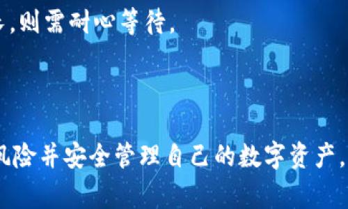 biao ti/biao tiUSDT轉(zhuǎn)冷錢(qián)包的全流程與注意事項(xiàng)/biao ti  
USDT, 冷錢(qián)包, 加密貨幣/guanjianci  

一、USDT與冷錢(qián)包的基本概念  
USDT（Tether）是一種基于區(qū)塊鏈的穩(wěn)定幣，其價(jià)值與美元掛鉤,，通常被廣泛應(yīng)用于數(shù)字貨幣交易市場(chǎng),。USDT的出現(xiàn)使得加密資產(chǎn)具有了更高的流動(dòng)性與穩(wěn)定性,，對(duì)投資者而言,，它不僅是一種交易工具,，也是資產(chǎn)避險(xiǎn)的選擇,。  
冷錢(qián)包是相對(duì)于熱錢(qián)包而言的一種數(shù)字貨幣存儲(chǔ)方式,。冷錢(qián)包脫離互聯(lián)網(wǎng)環(huán)境，通常以硬件設(shè)備或紙質(zhì)錢(qián)包的形式存在,，可以有效降低黑客攻擊和網(wǎng)絡(luò)盜竊的風(fēng)險(xiǎn),。為此，越來(lái)越多的投資者選擇將自己的USDT等加密資產(chǎn)轉(zhuǎn)入冷錢(qián)包,，以增強(qiáng)資產(chǎn)安全性,。

二、USDT轉(zhuǎn)冷錢(qián)包的步驟  
將USDT轉(zhuǎn)移到冷錢(qián)包一般包括以下幾個(gè)步驟：  
h41. 選擇合適的冷錢(qián)包/h4  
在選擇冷錢(qián)包時(shí),，用戶(hù)應(yīng)注意錢(qián)包的安全性,、用戶(hù)體驗(yàn)、支持的幣種等因素,。目前主流的冷錢(qián)包設(shè)備有Ledger,、Trezor等，用戶(hù)也可以選擇使用紙質(zhì)錢(qián)包,。

h42. 備份助記詞及私鑰/h4  
在創(chuàng)建冷錢(qián)包時(shí),，系統(tǒng)會(huì)生成一組助記詞和私鑰，用戶(hù)必須妥善保存這些信息，因?yàn)檫@將是恢復(fù)錢(qián)包的唯一憑證,。如果丟失,，將無(wú)法找回存儲(chǔ)在錢(qián)包中的資產(chǎn)。

h43. 從熱錢(qián)包提取USDT/h4  
若用戶(hù)目前存儲(chǔ)USDT的方式是熱錢(qián)包（如交易所賬戶(hù)或移動(dòng)錢(qián)包）,，可以通過(guò)提現(xiàn)功能將其轉(zhuǎn)至冷錢(qián)包地址,。在操作中需要逐一核對(duì)地址準(zhǔn)確性，以避免資金丟失,。

h44. 完成轉(zhuǎn)賬并確認(rèn)/h4  
一旦完成轉(zhuǎn)賬,，需在鏈上查詢(xún)交易狀態(tài)，確保資金已經(jīng)成功轉(zhuǎn)入冷錢(qián)包,。此外,，建議在轉(zhuǎn)賬時(shí)進(jìn)行小額測(cè)試，以確保流程順暢,。

三,、USDT轉(zhuǎn)冷錢(qián)包時(shí)的注意事項(xiàng)  
進(jìn)行USDT轉(zhuǎn)冷錢(qián)包操作時(shí)，用戶(hù)還需注意以下幾個(gè)關(guān)鍵事項(xiàng)：  
h41. 地址準(zhǔn)確性/h4  
轉(zhuǎn)賬時(shí),，任何細(xì)微的地址錯(cuò)誤都可能導(dǎo)致資金永久丟失,。在向冷錢(qián)包轉(zhuǎn)賬前，建議復(fù)制粘貼目標(biāo)地址,，而不是手動(dòng)輸入,，降低出錯(cuò)風(fēng)險(xiǎn)。  

h42. 網(wǎng)絡(luò)手續(xù)費(fèi)/h4  
在區(qū)塊鏈轉(zhuǎn)賬中通常會(huì)產(chǎn)生網(wǎng)絡(luò)手續(xù)費(fèi),，用戶(hù)需提前了解相關(guān)費(fèi)用,，并在轉(zhuǎn)賬前確認(rèn)余額能否覆蓋手續(xù)費(fèi)。

h43. 測(cè)試轉(zhuǎn)賬/h4  
首次轉(zhuǎn)賬時(shí),，可以選擇少量USDT進(jìn)行測(cè)試,，以確保操作成功。如果小額測(cè)試順利,，再進(jìn)行大額轉(zhuǎn)賬,，確保資產(chǎn)安全。

h44. 交易確認(rèn)時(shí)間/h4  
不同于熱錢(qián)包的即時(shí)轉(zhuǎn)賬,，冷錢(qián)包的轉(zhuǎn)賬可能需要更長(zhǎng)的時(shí)間進(jìn)行確認(rèn),。根據(jù)網(wǎng)絡(luò)狀況，這一過(guò)程可能從幾分鐘到幾小時(shí)不等,，用戶(hù)需要對(duì)此保持耐心,。

h45. 鎖定資產(chǎn)/h4  
冷錢(qián)包是長(zhǎng)期存儲(chǔ)的選擇，因此轉(zhuǎn)入的USDT在一定時(shí)間內(nèi)建議不要隨意轉(zhuǎn)出,，以避免頻繁的交易風(fēng)險(xiǎn),。

四,、可能相關(guān)的問(wèn)題解答  

1. 如何選擇適合自己的冷錢(qián)包？  
選擇冷錢(qián)包是一項(xiàng)重要的決策,，影響著用戶(hù)資產(chǎn)的安全性和管理便利性,。用戶(hù)應(yīng)考慮以下幾個(gè)因素：  
h4安全性/h4  
安全性是選擇冷錢(qián)包的首要因素。好的冷錢(qián)包有著強(qiáng)大的加密技術(shù)和較好的歷史記錄,，能有效抵御黑客攻擊,。用戶(hù)可以查閱相關(guān)的評(píng)測(cè)和安全報(bào)告，以選擇信譽(yù)較好的產(chǎn)品,。  
h4兼容性/h4  
不同的冷錢(qián)包可能支持的加密資產(chǎn)種類(lèi)不同,。用戶(hù)應(yīng)確保所選擇的冷錢(qián)包支持USDT以及未來(lái)可能投資的其他幣種。
h4用戶(hù)體驗(yàn)/h4  
冷錢(qián)包的操作界面應(yīng)當(dāng)簡(jiǎn)單易用,，初學(xué)者不應(yīng)被復(fù)雜的操作流程所困擾,。建議用戶(hù)參考其他用戶(hù)的使用反饋，選擇用戶(hù)體驗(yàn)較好的產(chǎn)品,。  
h4價(jià)格/h4  
市面上冷錢(qián)包的價(jià)格差異較大,，用戶(hù)需根據(jù)自身的預(yù)算情況選擇適合的產(chǎn)品。同時(shí)也要注意,，便宜的產(chǎn)品或許在安全性上存在隱患,。  

2. USDT轉(zhuǎn)入冷錢(qián)包需要支付手續(xù)費(fèi)嗎？  
是的,，轉(zhuǎn)賬USDT至冷錢(qián)包通常需要支付網(wǎng)絡(luò)手續(xù)費(fèi)。這一費(fèi)用是由區(qū)塊鏈網(wǎng)絡(luò)設(shè)定的,，反映了網(wǎng)絡(luò)的繁忙程度,。  
h4費(fèi)用的計(jì)算方法/h4  
美國(guó)所使用的以太坊網(wǎng)絡(luò)的手續(xù)費(fèi)量Blockchain Gas Price來(lái)計(jì)算，用戶(hù)在進(jìn)行轉(zhuǎn)賬時(shí)需要選擇合適的Gas價(jià)格,，從而影響手續(xù)費(fèi)大小,。  
h4如何避免高手續(xù)費(fèi)/h4  
為了避免在交易高峰期高收費(fèi)，用戶(hù)可以選擇在網(wǎng)絡(luò)較空閑的時(shí)間進(jìn)行轉(zhuǎn)賬,。此外,，使用一些交易平臺(tái)可以進(jìn)行手續(xù)費(fèi)的計(jì)算。  

3. 冷錢(qián)包丟失后如何找回資產(chǎn),？  
冷錢(qián)包主要依靠助記詞和私鑰進(jìn)行恢復(fù),，因此丟失后找回資產(chǎn)的成功率與這兩個(gè)信息的保存情況息息相關(guān)。  
h4助記詞恢復(fù)/h4  
用戶(hù)在創(chuàng)建冷錢(qián)包時(shí),，會(huì)生成一組助記詞,，所有的資產(chǎn)均與其關(guān)聯(lián)。如果用戶(hù)保留了該助記詞,，則可在新設(shè)備上重新創(chuàng)建錢(qián)包,，從而恢復(fù)資產(chǎn),。  
h4私鑰的重要性/h4  
若用戶(hù)丟失了助記詞，但仍保留私鑰,，亦可使用私鑰進(jìn)行恢復(fù),，因此保管私鑰同樣至關(guān)重要。  
h4最終恢復(fù)可能性/h4  
如果丟失了助記詞且沒(méi)有備份私鑰,，資產(chǎn)則可能無(wú)法恢復(fù),。如果用戶(hù)的冷錢(qián)包被損壞，需要專(zhuān)業(yè)恢復(fù)工具進(jìn)行數(shù)據(jù)恢復(fù),，這一過(guò)程相對(duì)復(fù)雜且費(fèi)用較高,。  

4. 冷錢(qián)包能否被黑客攻擊嗎？  
冷錢(qián)包因不連接互聯(lián)網(wǎng),，理論上較不易受到黑客攻擊,。然而，冷錢(qián)包仍然可能存在一些風(fēng)險(xiǎn),。  
h4物理攻擊/h4  
冷錢(qián)包的設(shè)備可能被盜,，因此必須妥善保管。此外,，在使用計(jì)算機(jī)生成冷錢(qián)包時(shí),，如果計(jì)算機(jī)本身被惡意軟件感染，也可能導(dǎo)致安全隱患,。  
h4軟件漏洞/h4  
一些冷錢(qián)包設(shè)備可能存在未修復(fù)的漏洞,，黑客通過(guò)物理接觸或插入惡意設(shè)備來(lái)竊取數(shù)據(jù)。  
h4最佳實(shí)踐/h4  
為了降低風(fēng)險(xiǎn),，用戶(hù)應(yīng)定期更新冷錢(qián)包的軟件和固件,，并注意產(chǎn)品的安全通知。使用完冷錢(qián)包后,，確保在安全環(huán)境中進(jìn)行操作,。  

5. 將USDT轉(zhuǎn)入冷錢(qián)包時(shí)發(fā)生錯(cuò)誤該怎么辦？  
在轉(zhuǎn)賬過(guò)程中,，如果發(fā)生轉(zhuǎn)賬錯(cuò)誤,，首先應(yīng)保持冷靜，根據(jù)情況采取相應(yīng)措施,。  
h4核實(shí)轉(zhuǎn)賬狀態(tài)/h4  
通過(guò)區(qū)塊鏈瀏覽器核實(shí)轉(zhuǎn)賬狀態(tài),，如果顯示成功，則轉(zhuǎn)賬已完成,，而如果顯示失敗,，需查看錯(cuò)誤信息。  
h4聯(lián)系技術(shù)支持/h4  
若轉(zhuǎn)賬成功但資產(chǎn)未到達(dá)冷錢(qián)包,，用戶(hù)可聯(lián)系冷錢(qián)包技術(shù)支持尋求幫助,。如果是因網(wǎng)絡(luò)故障導(dǎo)致轉(zhuǎn)賬時(shí)間較長(zhǎng),，則需耐心等待。  
h4預(yù)防措施/h4  
為避免未來(lái)發(fā)生類(lèi)似錯(cuò)誤,，建議用戶(hù)在轉(zhuǎn)賬前多次確認(rèn)地址及數(shù)額,、選擇小額測(cè)試等?！? 

 總之,，USDT轉(zhuǎn)冷錢(qián)包是保障加密資產(chǎn)安全的重要手段，投資者需深入了解轉(zhuǎn)賬流程與注意事項(xiàng),，以降低操作風(fēng)險(xiǎn)并安全管理自己的數(shù)字資產(chǎn),。