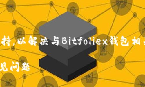 提示：您可能需要咨詢專業(yè)技術(shù)支持,，以解決與Bitfoliex錢包相關(guān)的訪問(wèn)問(wèn)題,。以下是生成的內(nèi)容。

解決Bitfoliex錢包無(wú)法訪問(wèn)的常見問(wèn)題