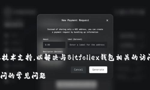 提示：您可能需要咨詢專業(yè)技術(shù)支持,，以解決與Bitfoliex錢包相關(guān)的訪問(wèn)問(wèn)題,。以下是生成的內(nèi)容。

解決Bitfoliex錢包無(wú)法訪問(wèn)的常見問(wèn)題