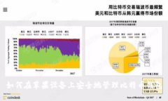 如何在蘋果設(shè)備上安全地