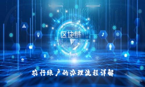 農(nóng)行賬戶的辦理流程詳解