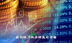 農(nóng)行賬戶的辦理流程詳解