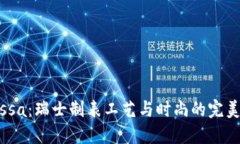 Jowissa：瑞士制表工藝與時