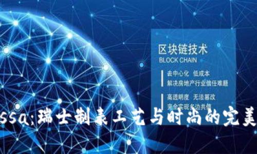 Jowissa：瑞士制表工藝與時(shí)尚的完美結(jié)合