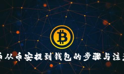 比特幣從幣安提到錢包的步驟與注意事項