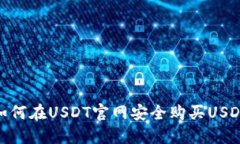 如何在USDT官網(wǎng)安全購買