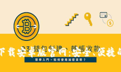 比特幣錢包客戶端下載安卓版官網(wǎng)：安全、便捷的數(shù)字資產(chǎn)管理工具