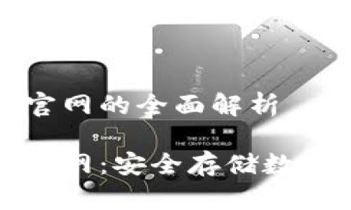 比特幣硬件錢包官網(wǎng)的全面解析

比特幣硬件錢包官網(wǎng)：安全存儲(chǔ)數(shù)字資產(chǎn)的最佳選擇