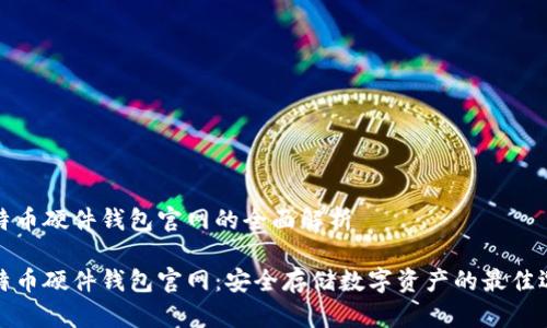 比特幣硬件錢包官網(wǎng)的全面解析

比特幣硬件錢包官網(wǎng)：安全存儲(chǔ)數(shù)字資產(chǎn)的最佳選擇