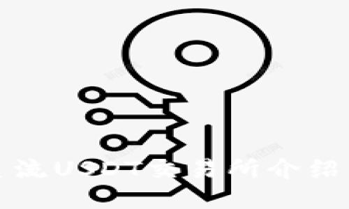 全球主流USDT交易所介紹與對(duì)比