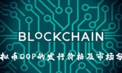 虛擬幣DOP的發(fā)行價格及市