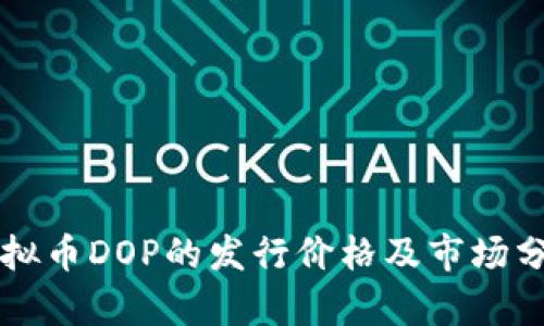 虛擬幣DOP的發(fā)行價格及市場分析