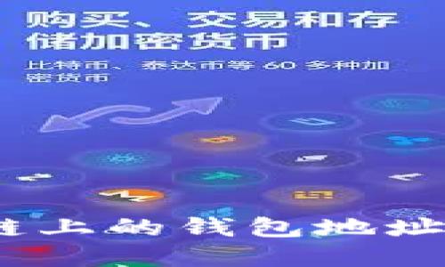 深入探討區(qū)塊鏈上的錢包地址與Token的關(guān)系