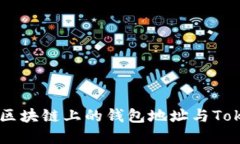 深入探討區(qū)塊鏈上的錢包